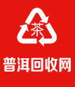 普洱茶回收网电话17520188666(长期高价回收大益、福今、今大福、陈升号、广隆、东卓、下关、雨林、八角亭)